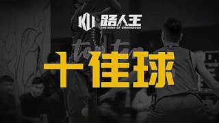 Top 10 plays in The King of Underdogs on 24th.北京站十佳球：头盔哥穿裆过人惊天绝杀，杨廷庆蛇形突破