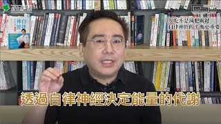 【健康瘦身必修學分 #001】少吃不是減肥關鍵 自律神經的平衡更重要│郭育祥診所 feat.新自然主義 都是自律神經惹的禍 體重篇