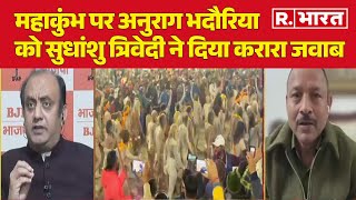 Maha Kumbh Mela 2025: महाकुंभ पर अनुराग भदौरिया को सुधांशु त्रिवेदी ने दिया करारा जवाब | R Bharat