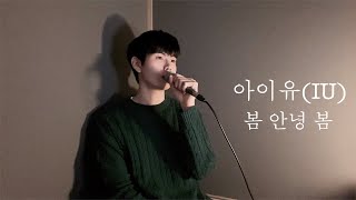 [COVER] 아이유(IU)-봄 안녕 봄 (Hi Spring Bye) ㅣ남자커버(Male Cover)