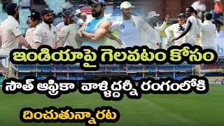 India vs South Africa ఇండియా పై గెలుపు కోసం సౌత్ ఆఫ్రికా వాళ్ళిద్దర్నీ  దింపుతున్నారట