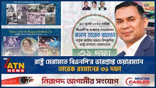 রাষ্ট্র মেরামতে বিএনপি'র ভারপ্রাপ্ত চেয়ারম্যান তারেক রহমানের ৩১ দফা | Tarique Rahman | BNP |ATNNews