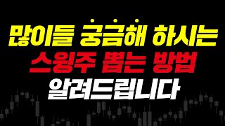 많이들 궁금해 하시는 스윙주 뽑는 방법 알려드립니다