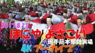 【4K】ほにや よさこい　4K アーカイブ　2017年よさこい祭り本祭2日目　追手筋本部競演場での演舞です。