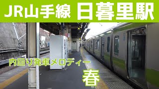 【旧型ATOS放送】日暮里駅 11番線 発車メロディー『春 トレモロver』