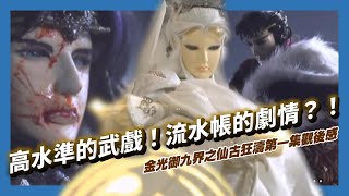 仙古狂濤第一集觀後感：高水準的武戲！流水帳的劇情？！ft.蒼狼、北競王、六合善士、秘雕｜金光布袋戲｜墨栞-Blackbookmarks