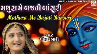 Mathura Me Bajti Bansuri || મથુરા મેં બજતી બાંસુરી || Geeta Rabari || Studio Tirath