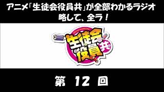 全ラ！ 第12回 (佐藤聡美、矢作紗友里) アニメ「生徒会役員共」のラジオ 1期