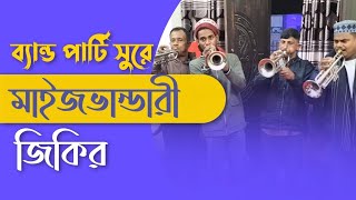 ২২ শে মাঘ ঘিলাতলা দরবারে ওরস শরীফ উপলক্ষে আজহারী মঞ্জিলে ব্যান্ড পার্টি জিকির।#মাইজভান্ডারী