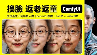 返老返童 換臉｜EcomID｜PuLID + InstantID｜ComfyUI｜工作流下載安裝設定教學課程