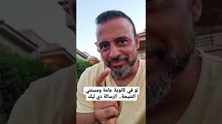 لو في ثانوية عامة ومستني النتيجة.. الرسالة دي ليك - مصطفى حسني