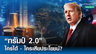 “ทรัมป์ 2.0” ใครได้-เสียประโยชน์?  | เศรษฐกิจInsight 11 ก.พ. 68