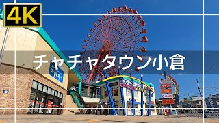 【2022年11月】チャチャタウン小倉を歩いてみた【4K】