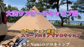 アラカンNamiのソロキャンプ【大洗サンビーチキャンプ場　スマートエリアでロケーション抜群のソロキャンプ】