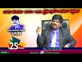 vkr live show కి boui వక్తలనెందుకు పిలవడం లేదు episode 25 live show with vkr cgti vijaykumar