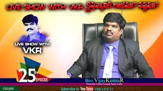 VKR Live Show కి BOUI వక్తలనెందుకు పిలవడం లేదు?/ Episode-25 / Live Show With VKR / CGTI Vijaykumar