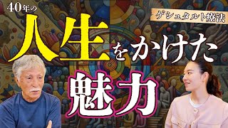 人生かけて取り組むゲシュタルト療法の魅力とは？