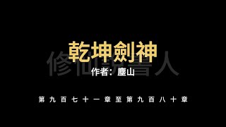 【修仙說書人】乾坤劍神0971-0980【有聲小說】