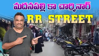 మదనపల్లి లో షాపింగ్ కి అడ్డా R.R. స్ట్రీట్ // మీకు ఏం  కావాలన్నా ఇక్కడ దొరుకుతుంది//S.R.LOCAL VLOGS