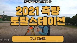 2021측량기능사 토털스테이션 실습 목포공고 토목과