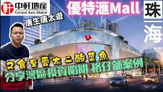 珠海市中心新購物廣場 優特匯mall 唐生至愛之一 太二酸菜魚🐟  分享大灣區投資陷阱  格子舖案例