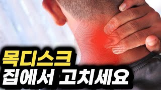 목 자가(셀프)견인치료 가장 효과적인 3가지 방법(목 디스크, 팔 저림, 손 저림, 목 통증)