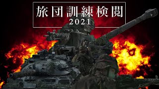 【旅団訓練検閲２０２１総集編】陸上自衛隊第１３旅団