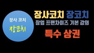 장사코치 장코치-프랜차이즈 특수 상권 #17