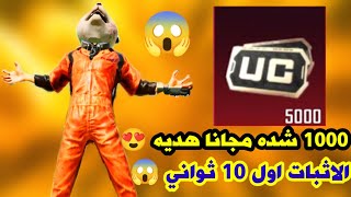 اقسم بالله شحنت اكتر من 2000 شده مجانا 😍 طريقه شحن شدات ببجي مجانا مع الاثبات ✅ pubg mobile