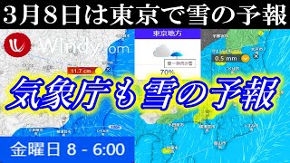 3月8日(金)の関東南部の東京地方は気象庁でも降雪となる予報に変化