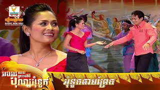 អុំទូកតាមព្រែក | ណូយ វ៉ាន់ណេត - ម៉េង កែវពេជ្ជតា | MV HD - RHM Gallery