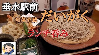 【垂水駅 居酒屋 ㊼】徒歩3分 魚菜酒蔵 「だいがく」 でランチ一人飲みして来ました！