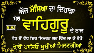 ਅੱਜ ਮੱਸਿਆ ਦਾ ਦਿਹਾੜਾ ਮੇਰੇ ਵਾਹਿਗੁਰੂ ਦੇ ਨਾਲ | ਵਾਹਿਗੁਰੂ ਸਿਮਰਨ | Waheguru Simran | Meditation | Nvi