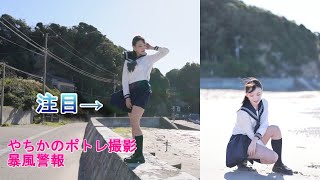 【やちか】セーラー服やちか。暴風で撮影中止？【再編集、未公開映像あり】