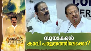 ആര്‍എസ്എസും കെ സുധാകരനും തമ്മിലെന്ത് ? മലബാര്‍ മാന്വല്‍ | K Sudhakaran | Malabar Manual 14 Nov 2022