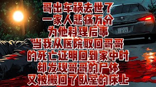 哥出車禍去世了，一家人悲痛萬分為他料理後事，當我從醫院取回哥哥的死亡證明，回到家中時，卻發現哥哥的屍體，又被搬回了臥室的床上｜小七動漫