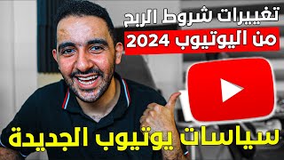 شروط الربح الجديدة لعام 2024 🥳 هتخلي تحقيق الربح أسهل بكتير🥳 مش مصدق؟ شوف التغييرات بنفسك!