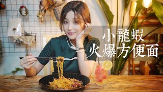 【Eng-Sub】How To Make Sichuan Spicy Crawfish | Gravy Mixs up With Noodles. Epic! |Dongli