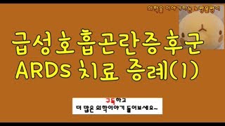 급성호흡곤란증후군(ARDS)의 치료 증례(1)