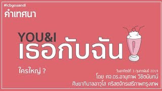 คำเทศนา ซีรีส์: เธอกับฉัน  ตอน  ใครใหญ่?