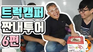 트럭캠퍼 짠내투어 가성비 캠핑카 6편 여수여행 짠내캠핑 기동성 가성비최고 낚시차 차박 트럭캠퍼 비용 명언 누구를 위한