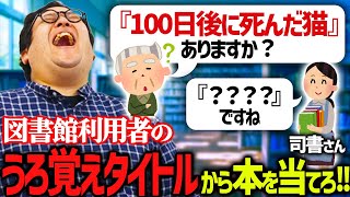 うろ覚えのタイトルを聞いて本を当てろ！図書館の司書体験クイズ！