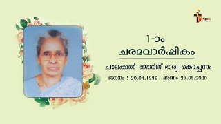 മരിച്ചവർക്കു വേണ്ടിയുള്ള കുർബാന   | 28/08/2021 | St. Joseph's Church Pavaratty