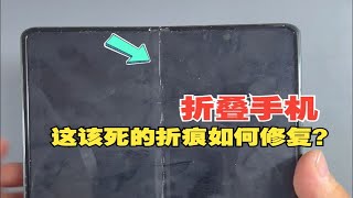 折叠手机通病：内屏折痕该如何修复？请看视频。