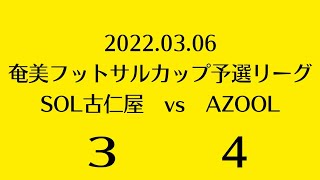 奄美フットサルカップ予選リーグ　SOL古仁屋　VS　AZOOL　3対4負け