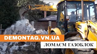 Демонтаж будівлі з газоблоку