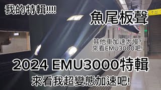 2024年底前 EMU3000暴走加速彈射起步出站紀錄|飛梭彩虹鐵道