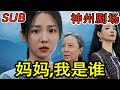 【完结合集】《妈妈，我是谁》首富家的千金竟是我同父异母的姐姐？而我才是血统纯正的千金！李海蒂#神州剧场#甜寵#戀愛#都市#劇情#短劇介紹#精彩短劇#霸道總裁