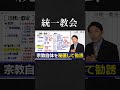 統一教会の勧誘は秘匿 統一教会 shorts【中田敦彦のyoutube大学】【中田敦彦切り抜き】