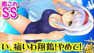 【艦これSS】加賀「い、痛いわ翔鶴！　やめて！」